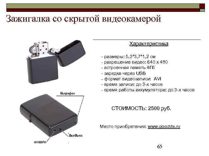 Зажигалка со скрытой видеокамерой Характеристика - размеры: 5, 3*3, 7*1, 2 см - разрешение