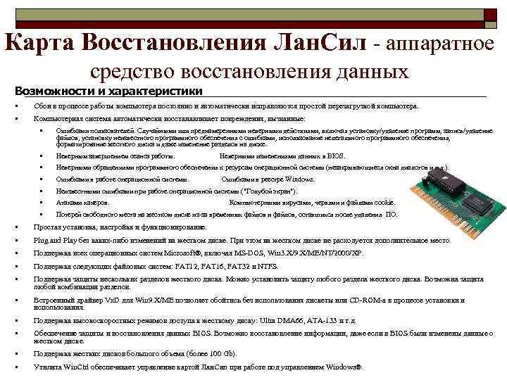 Карта Восстановления Лан. Сил - аппаратное средство восстановления данных Возможности и характеристики • Сбои