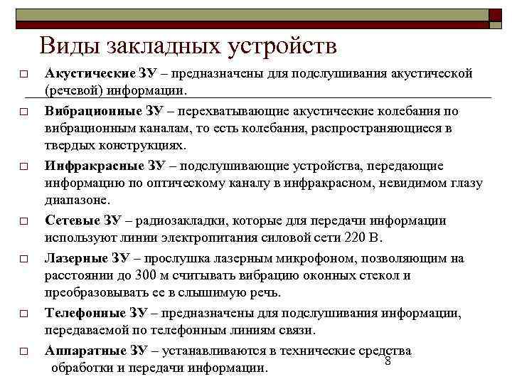 Виды закладных устройств Акустические ЗУ – предназначены для подслушивания акустической (речевой) информации. Вибрационные ЗУ