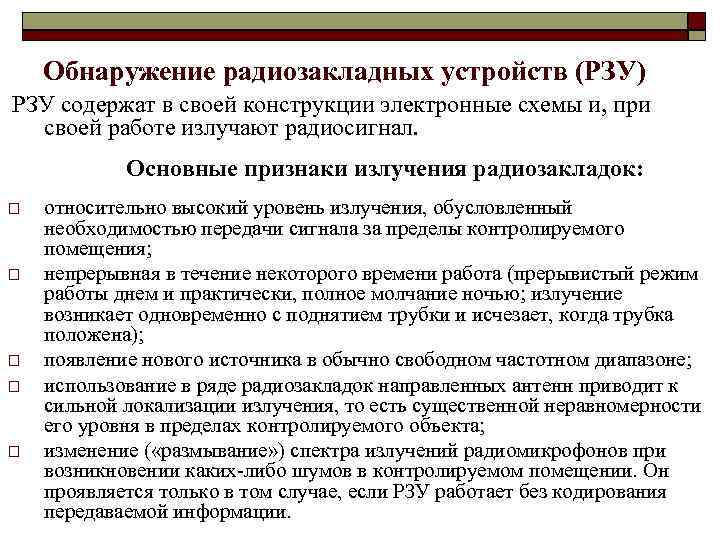 Обнаружение радиозакладных устройств (РЗУ) РЗУ содержат в своей конструкции электронные схемы и, при своей