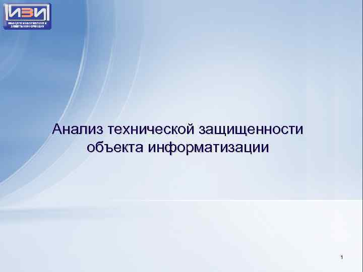 Анализ технической защищенности объекта информатизации 1 