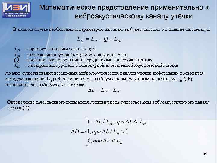 Математическое представление применительно к виброакустическому каналу утечки В данном случае необходимым параметром для анализа