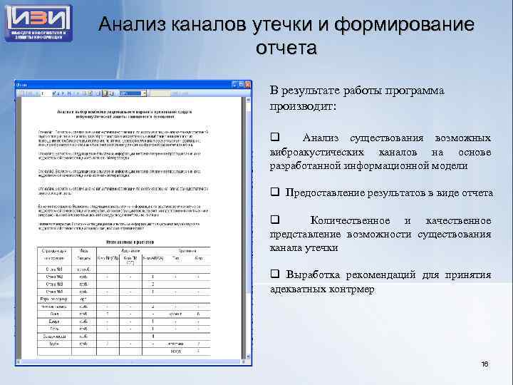 Анализ каналов утечки и формирование отчета В результате работы программа производит: q Анализ существования