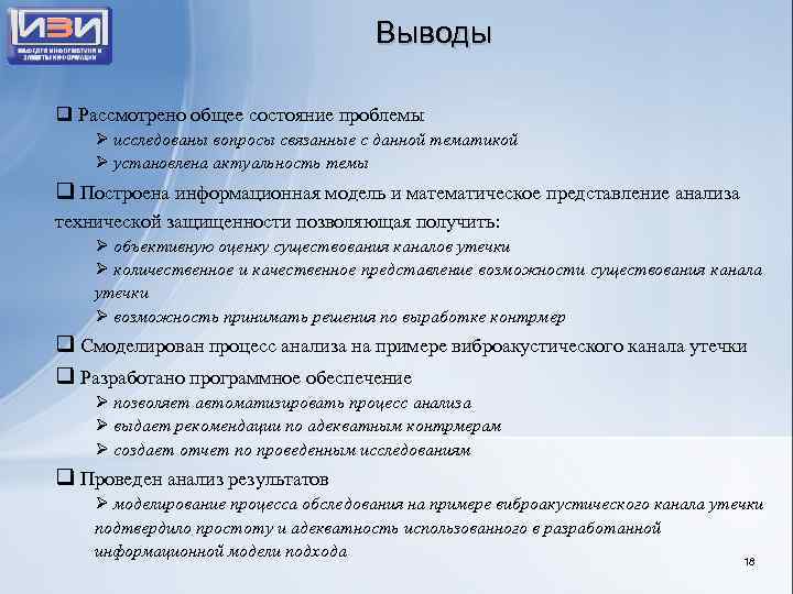 Выводы q Рассмотрено общее состояние проблемы Ø исследованы вопросы связанные с данной тематикой Ø