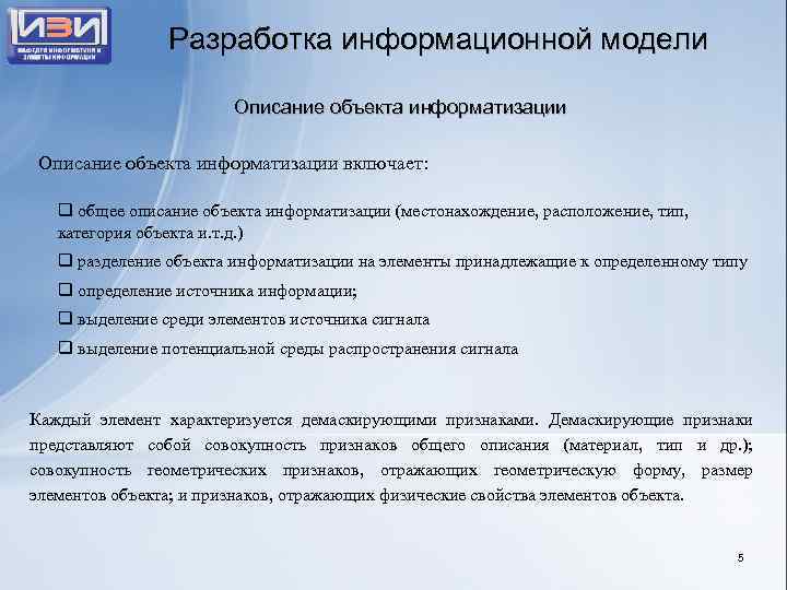Разработка информационной модели Описание объекта информатизации включает: q общее описание объекта информатизации (местонахождение, расположение,