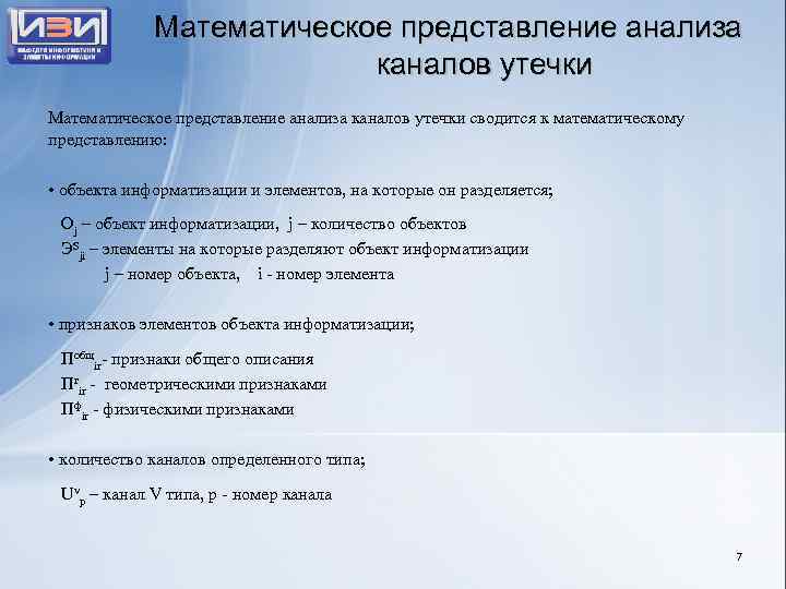 Математическое представление анализа каналов утечки сводится к математическому представлению: • объекта информатизации и элементов,