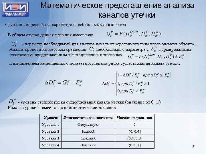 Математическое представление анализа каналов утечки • функции определения параметров необходимых для анализа В общем