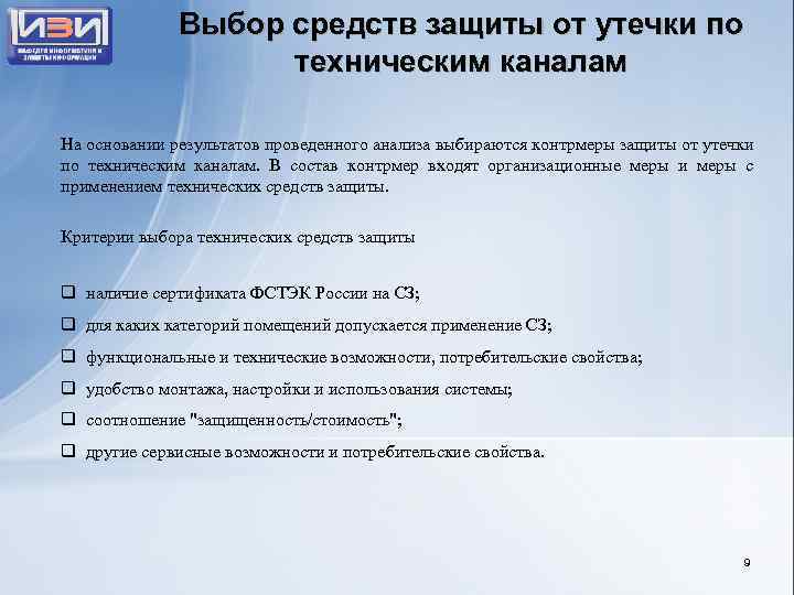 Выбор средств защиты от утечки по техническим каналам На основании результатов проведенного анализа выбираются