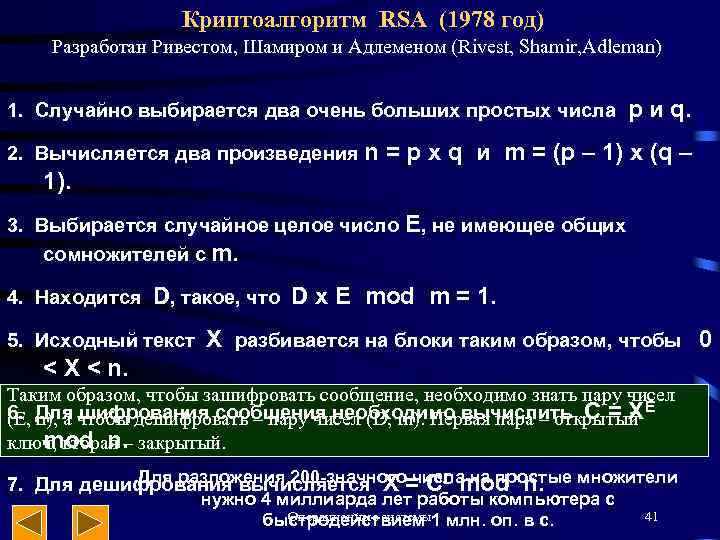Криптоалгоритм RSA (1978 год) Разработан Ривестом, Шамиром и Адлеменом (Rivest, Shamir, Adleman) 1. Случайно