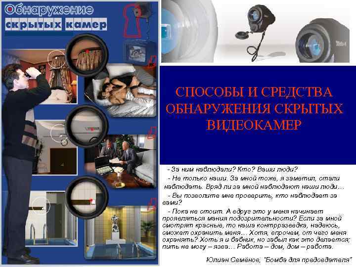 СПОСОБЫ И СРЕДСТВА ОБНАРУЖЕНИЯ СКРЫТЫХ ВИДЕОКАМЕР - За ним наблюдали? Кто? Ваши люди? -