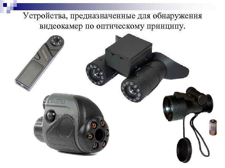 Устройства, предназначенные для обнаружения видеокамер по оптическому принципу. 