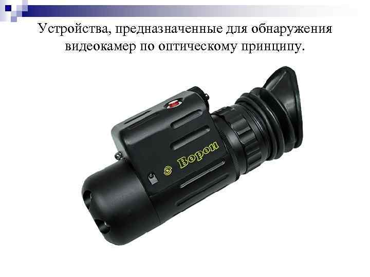 Устройства, предназначенные для обнаружения видеокамер по оптическому принципу. 