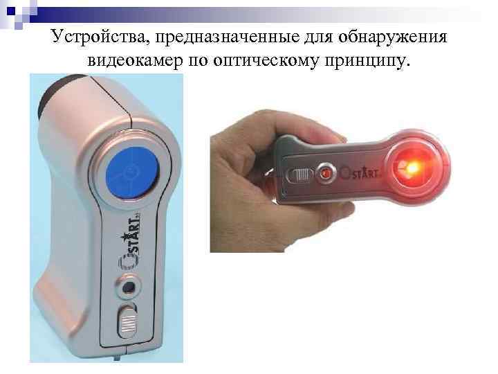 Устройства, предназначенные для обнаружения видеокамер по оптическому принципу. 