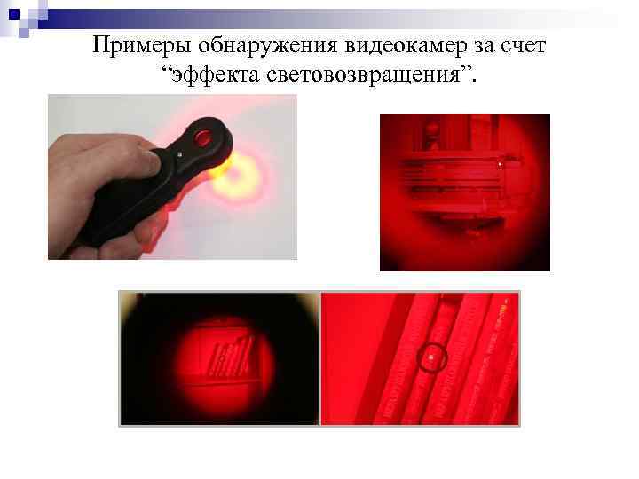 Примеры обнаружения видеокамер за счет “эффекта световозвращения”. 