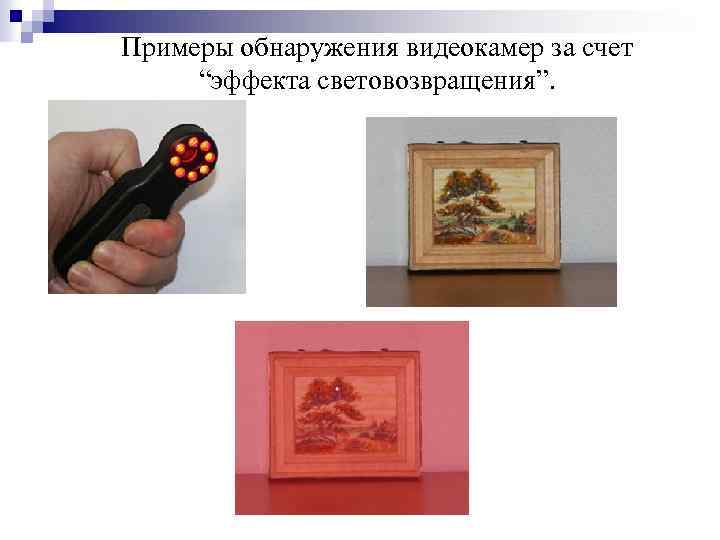 Примеры обнаружения видеокамер за счет “эффекта световозвращения”. 