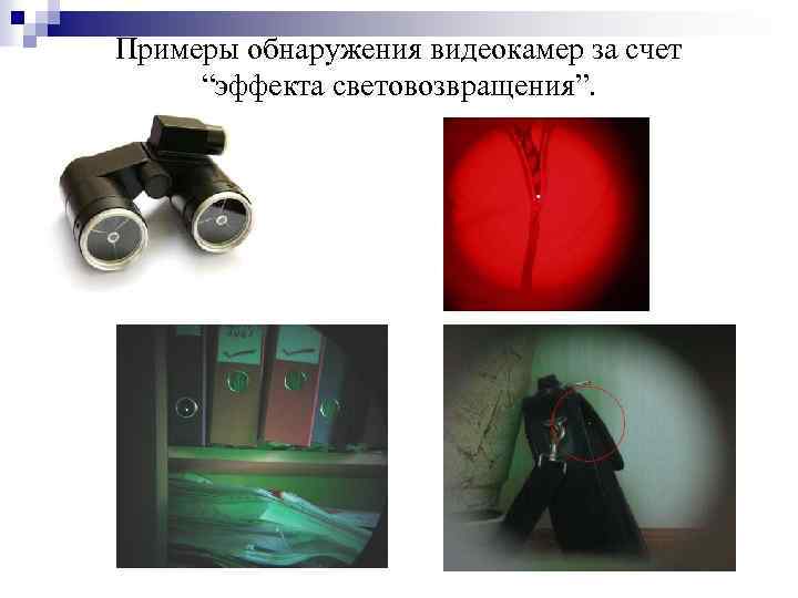 Примеры обнаружения видеокамер за счет “эффекта световозвращения”. 
