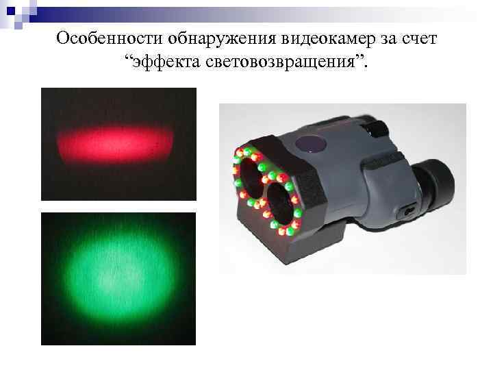 Особенности обнаружения видеокамер за счет “эффекта световозвращения”. 