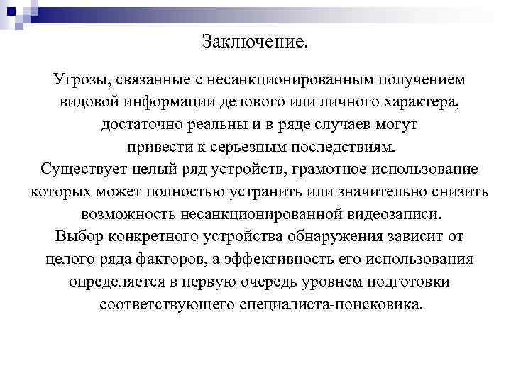 Заключение. Угрозы, связанные с несанкционированным получением видовой информации делового или личного характера, достаточно реальны
