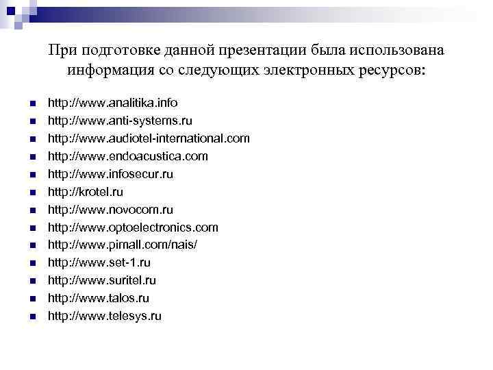При подготовке данной презентации была использована информация со следующих электронных ресурсов: n n n