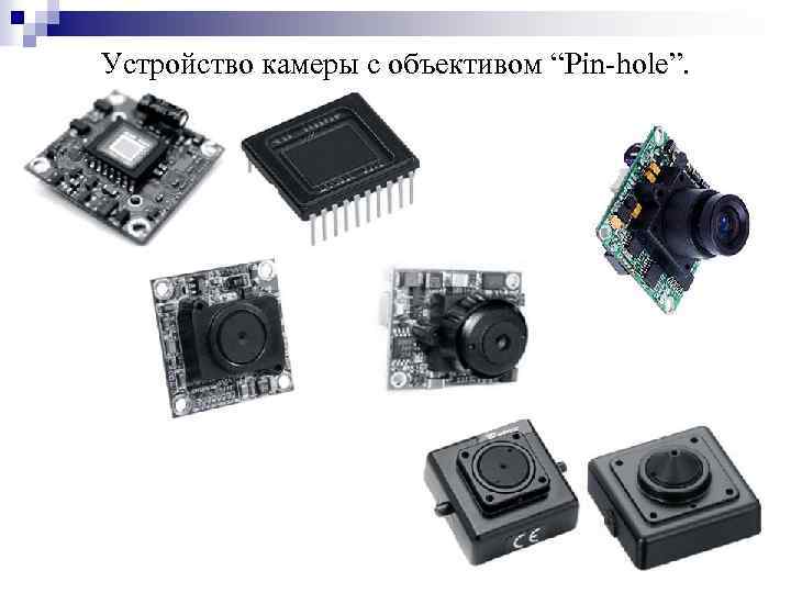 Устройство камеры с объективом “Pin-hole”. 