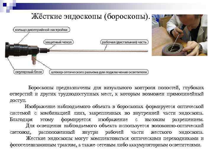 Жёсткие эндоскопы (бороскопы). Бороскопы предназначены для визуального контроля полостей, глубоких отверстий и других труднодоступных