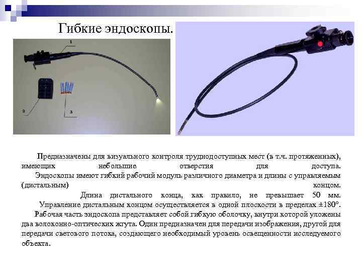 Гибкие эндоскопы. Предназначены для визуального контроля труднодоступных мест (в т. ч. протяженных), имеющих небольшие