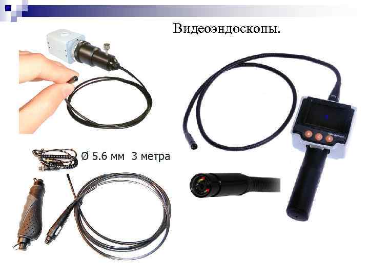 Видеоэндоскопы. 