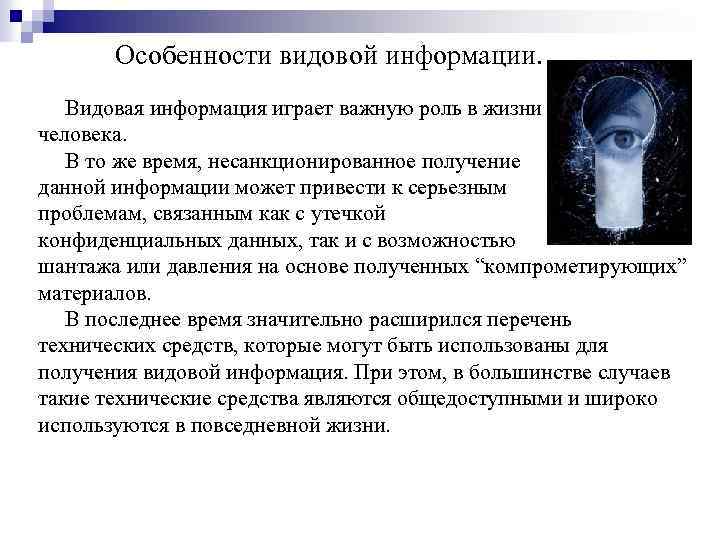 Особенности видовой информации. Видовая информация играет важную роль в жизни человека. В то же