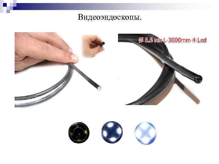 Видеоэндоскопы. 