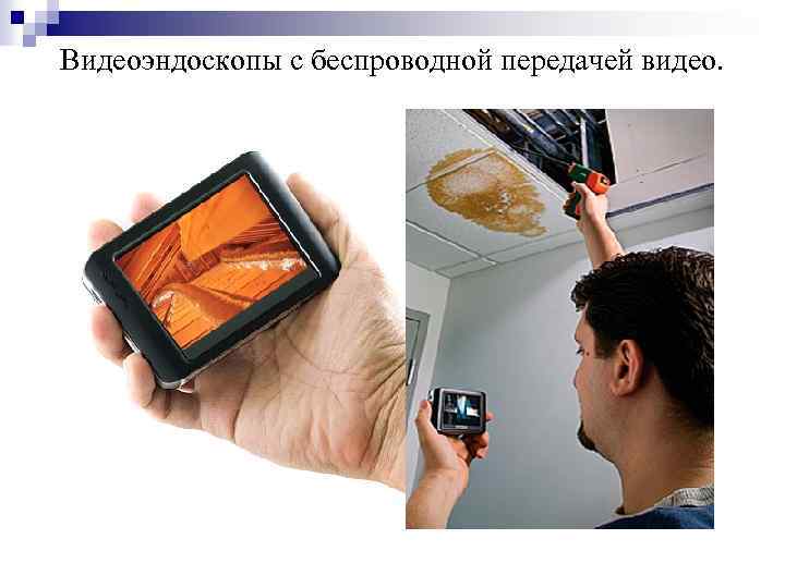 Видеоэндоскопы с беспроводной передачей видео. 