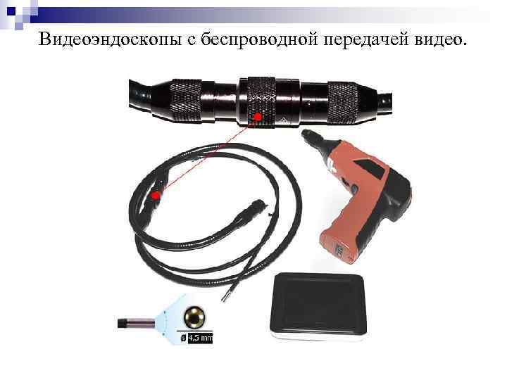 Видеоэндоскопы с беспроводной передачей видео. 
