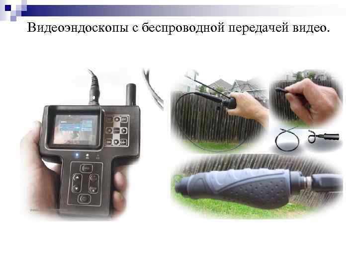 Видеоэндоскопы с беспроводной передачей видео. 