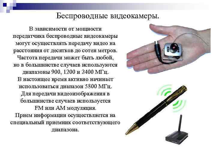 Беспроводные видеокамеры. В зависимости от мощности передатчика беспроводные видеокамеры могут осуществлять передачу видео на