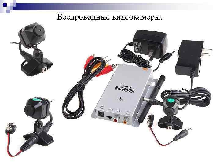 Беспроводные видеокамеры. 