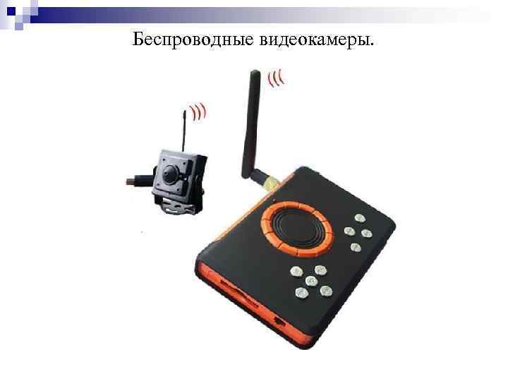 Беспроводные видеокамеры. 