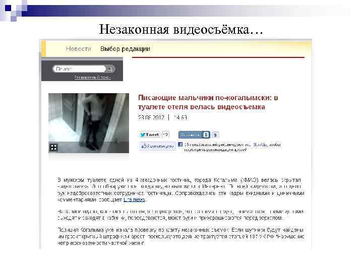 Незаконная видеосъёмка… 