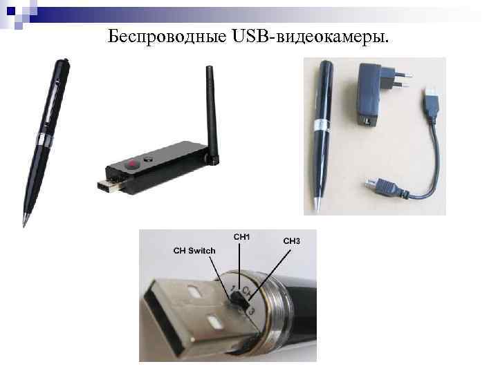 Беспроводные USB-видеокамеры. 