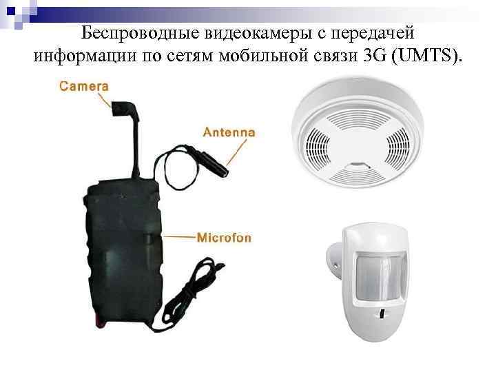 Беспроводные видеокамеры с передачей информации по сетям мобильной связи 3 G (UMTS). 