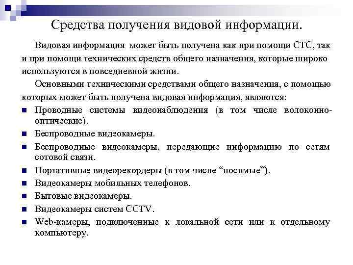 Средства получения видовой информации. Видовая информация может быть получена как при помощи СТС, так