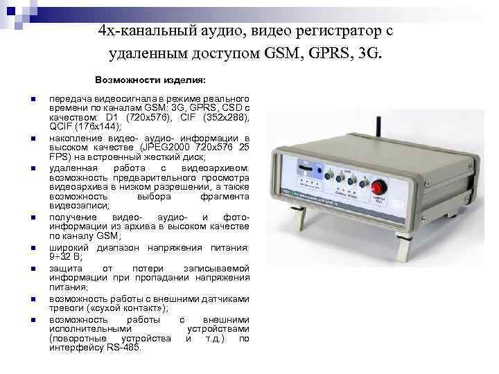 4 х-канальный аудио, видео регистратор с удаленным доступом GSM, GPRS, 3 G. Возможности изделия: