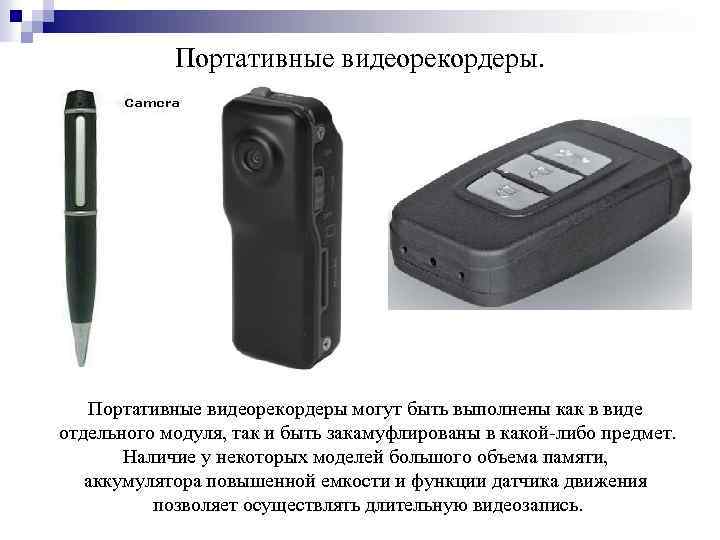 Портативные видеорекордеры. Портативные видеорекордеры могут быть выполнены как в виде отдельного модуля, так и