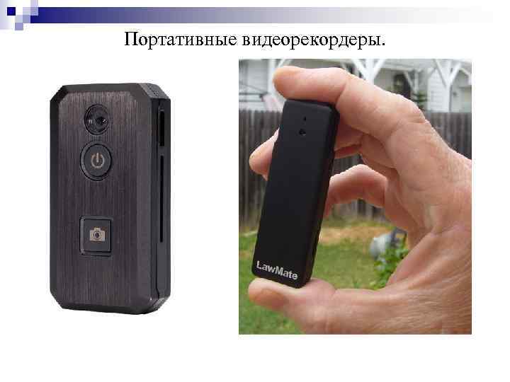 Портативные видеорекордеры. 