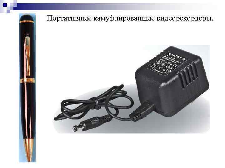 Портативные камуфлированные видеорекордеры. 