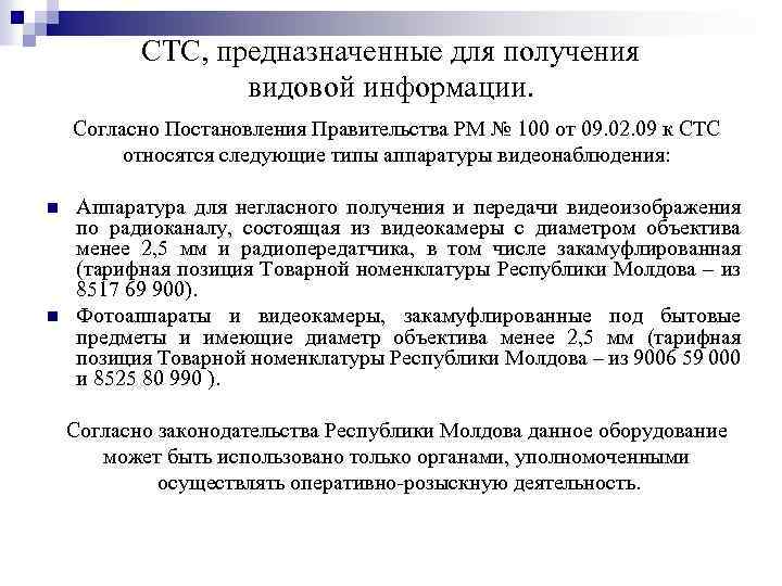 СТС, предназначенные для получения видовой информации. Согласно Постановления Правительства РМ № 100 от 09.