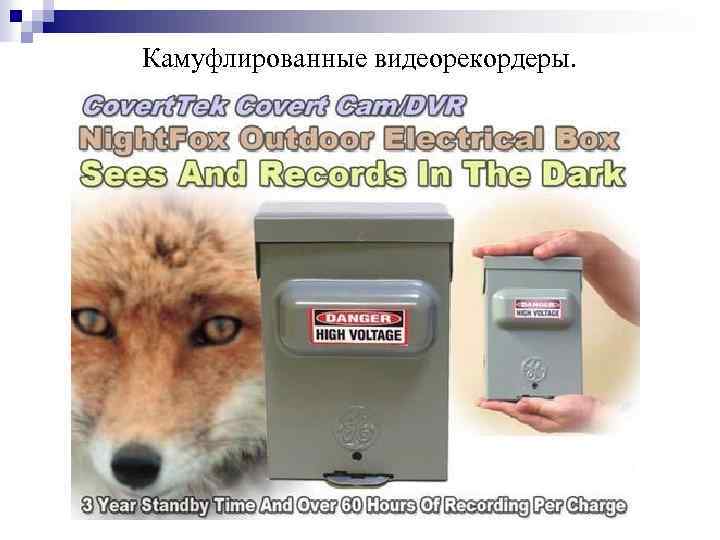 Камуфлированные видеорекордеры. 