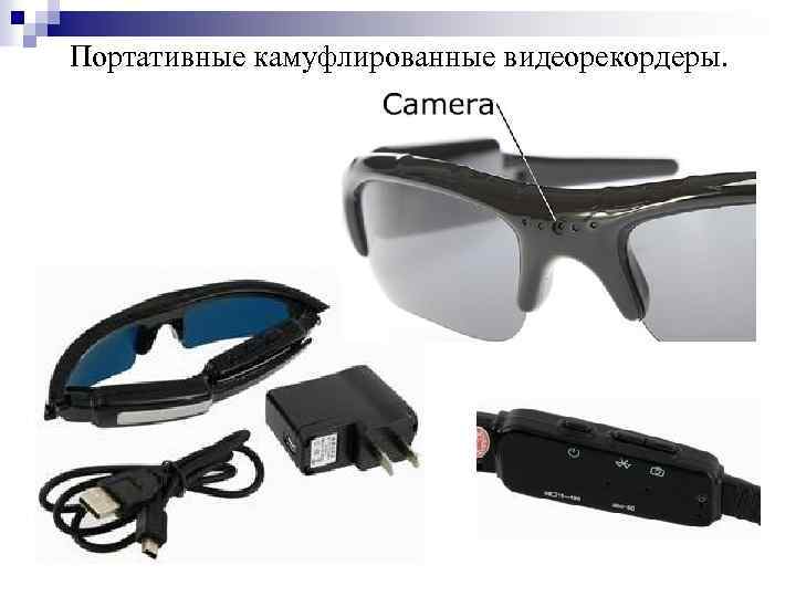 Портативные камуфлированные видеорекордеры. 