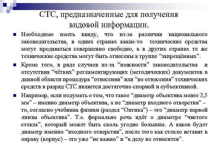 СТС, предназначенные для получения видовой информации. n n n Необходимо иметь ввиду, что из-за