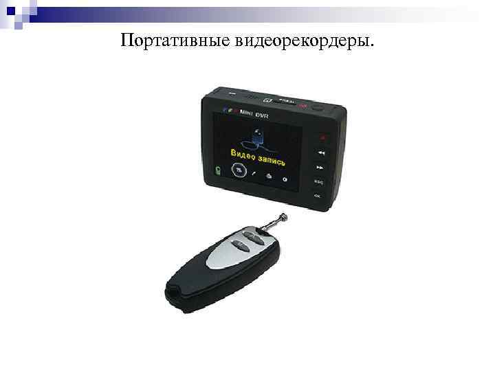 Портативные видеорекордеры. 
