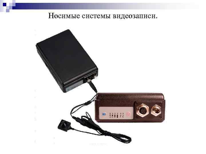 Носимые системы видеозаписи. 