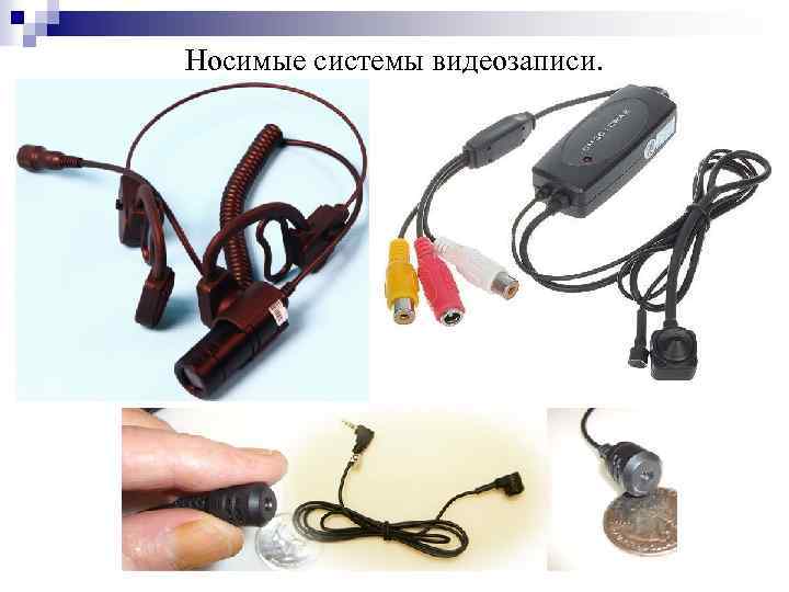 Носимые системы видеозаписи. 